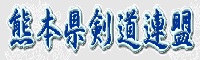 熊本県剣道連盟