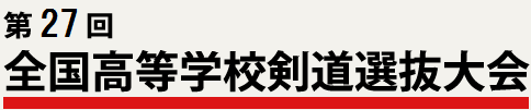 全国高等学校剣道選抜大会